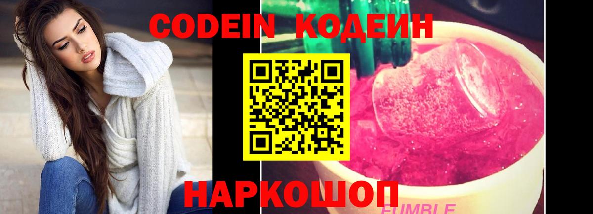 Кодеин Purple Drank  Вход с VPN  Кодеиновый сироп Lean Purple Drank  Воскресенск 